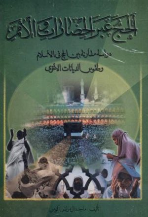 الحج عبر الحضارات والامم دراسة مقارنة بين الحج في الاسلام وطقوس الديانات الاخرى