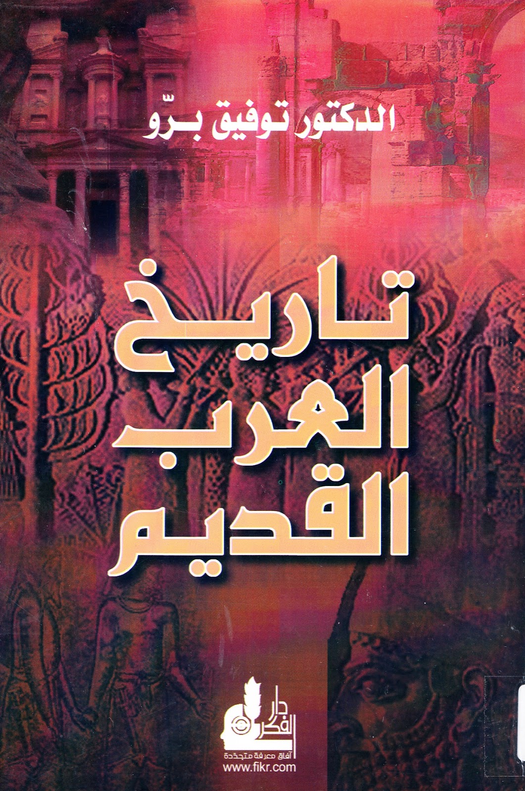 كتاب تاريخ العرب القديم Pdf كتب فريش موقع ومحرك بحث للكتب