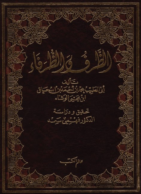 الظرف والظرفاء