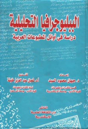 الببليوجرافيا التحليلية دراسة في اوائل المطبوعات العربية