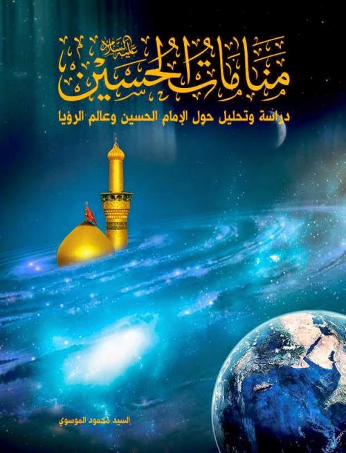 منامات الحسين عليه السلام دراسة وتحليل حول الامام الحسين وعالم الرؤيا