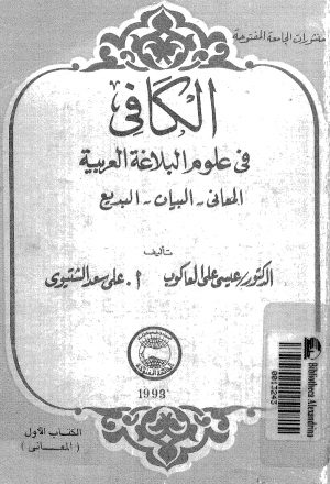 الكافي في علوم البلاغة العربية المعاني - البيان - البديع