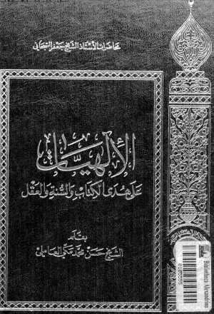 الالهيات على هدى الكتاب والسنة والعقل محاضرات الشيخ جعفر السبحاني