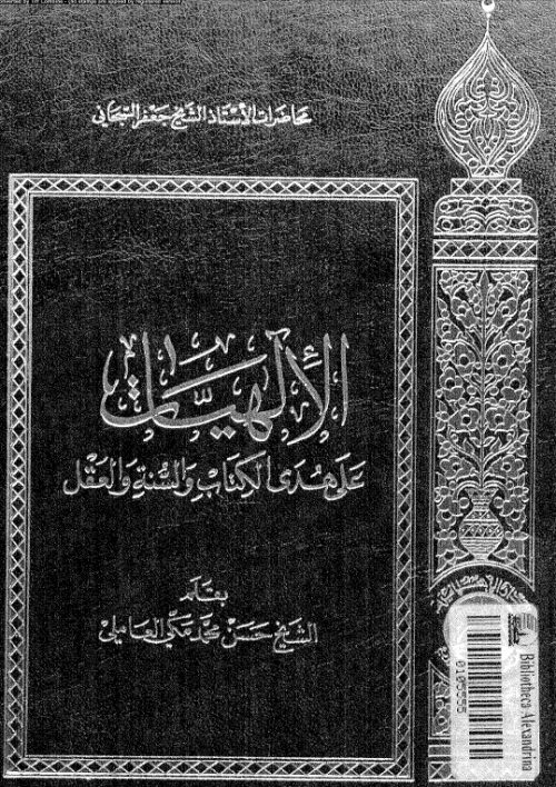 الالهيات على هدى الكتاب والسنة والعقل محاضرات الشيخ جعفر السبحاني