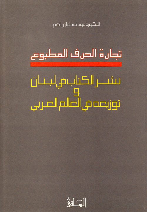 تجارة الحرف المطبوع نشر الكتاب في لبنان وتوزيعه في العالم العربي