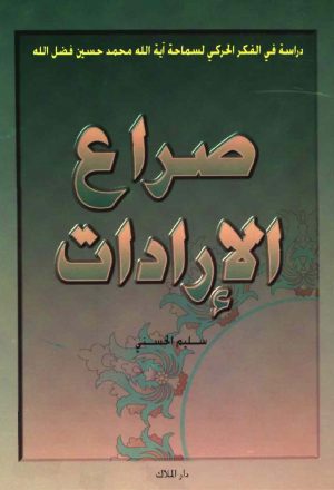 صراع الارادات دراسة في الفكر الحركي للسيد محمد حسين فضل الله