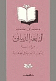 النابغة الذبياني مع دراسة للقصيدة العربية في الجاهلية