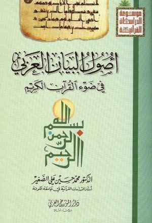 اصول البيان العربي في ضوء القران الكريم