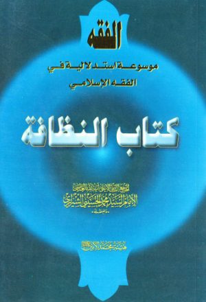 الفقه موسوعة استدلالية في الفقه الاسلامي كتاب النظافة