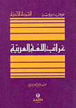 غرائب اللغة العربية
