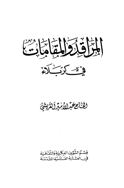 المراقد والمقامات في كربلاء