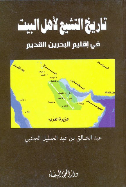 تاريخ التشيع لاهل البيت عليهم السلام في اقليم البحرين القديم