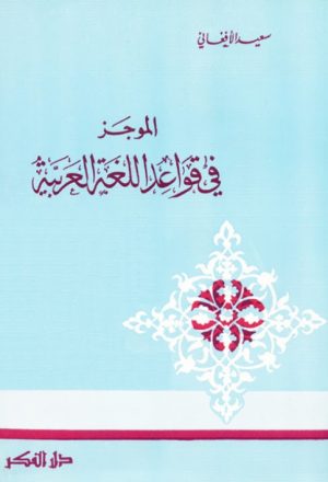 الموجز في قواعد اللغة العربية