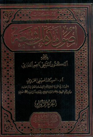 نقد كتاب اصول مذهب الشيعة لمؤلفه الدكتور السلفي ناصر بن عبدالله الغفاري