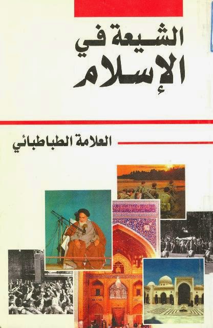 تحميل كتاب الشيعة في الاسلام ل العلامة السيد محمد حسين الطباطبائي Pdf