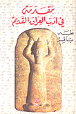 مقدمة في ادب العراق القديم