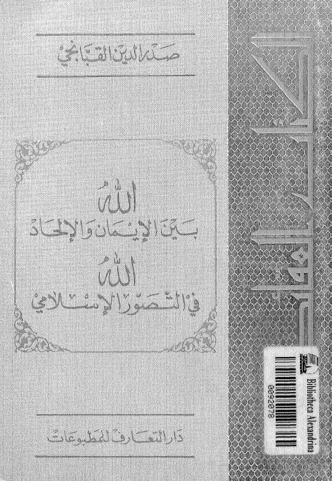 الكتاب العقائدي الله بين الايمان والالحاد الله في التصور الاسلامي