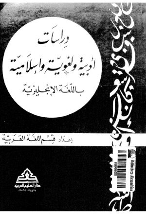دراسات ادبية ولغوية واسلامية باللغة الانجليزية