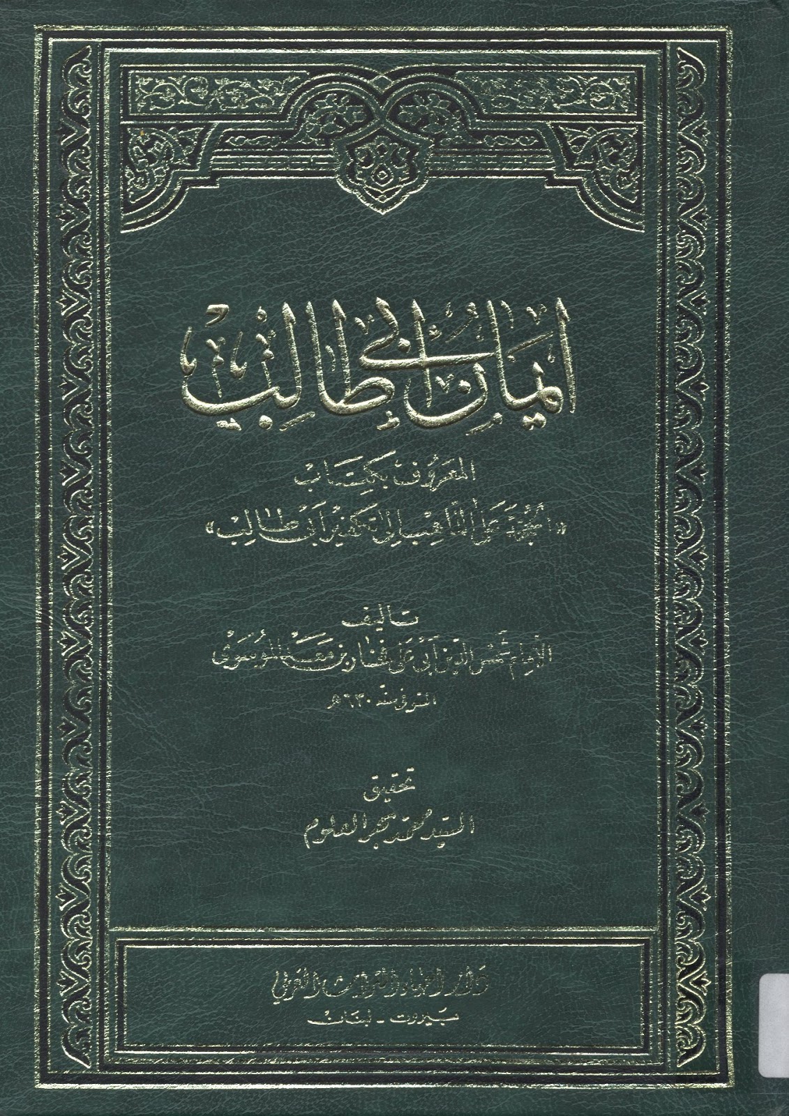 ايمان ابي طالب المعروف بكتاب الحجة على الذاهب الى تكفير ابي طالب