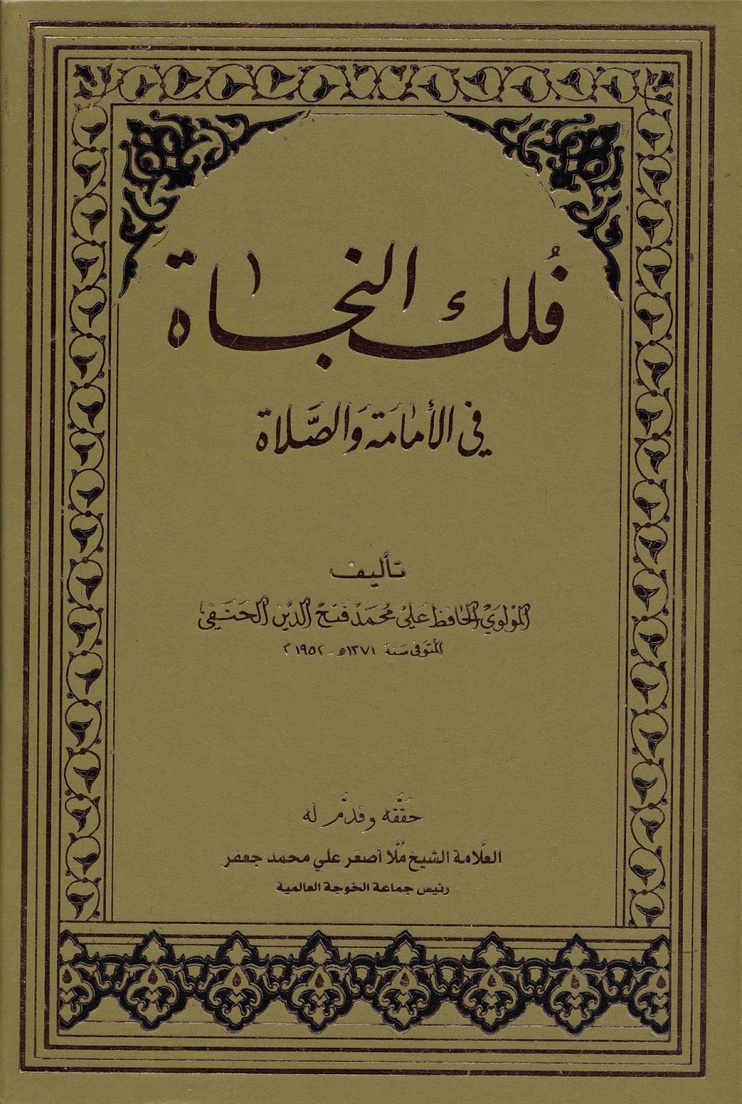 فلك النجاة في الامامة والصلاة