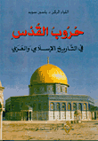حروب القدس في التاريخ الاسلامي العربي