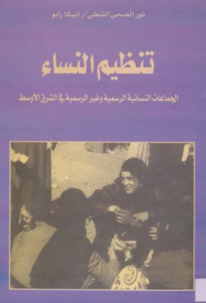 تنظيم النساء الجماعات النسائية الرسمية وغير الرسمية في الشرق الاوسط