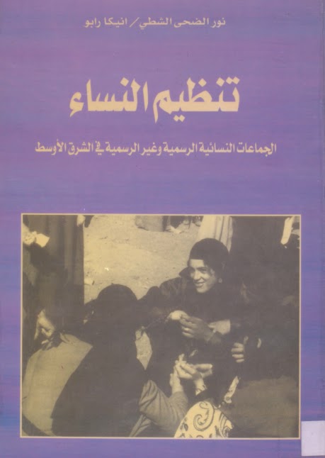 تنظيم النساء الجماعات النسائية الرسمية وغير الرسمية في الشرق الاوسط