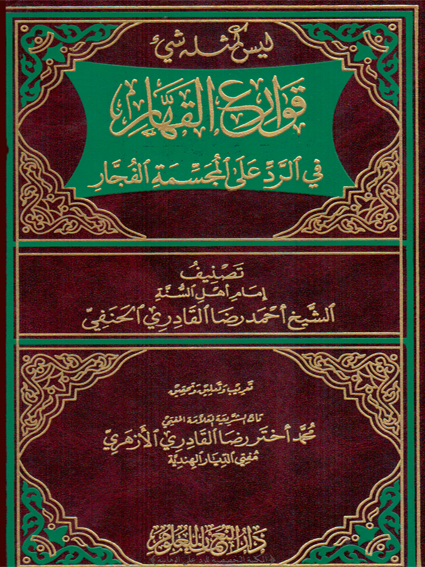 قوارع القهار في الرد على المجسمة الفجار