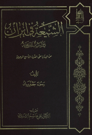الشيعة في ايران دراسة تاريخية من البداية حتى القرن التاسع الهجري