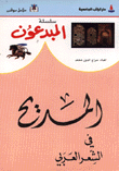 المديح في الشعر العربي