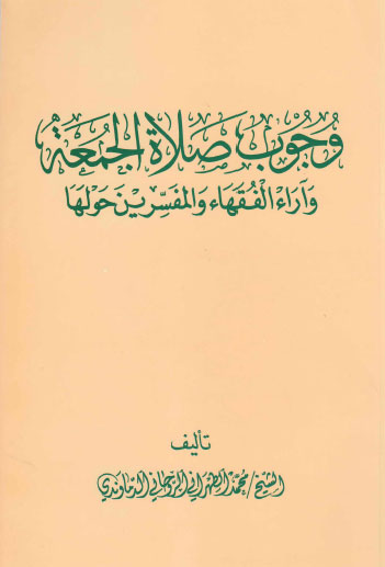 وجوب صلاة الجمعة واراء الفقهاء والمفسرين حولها