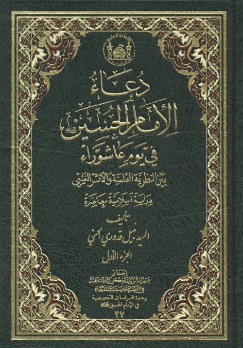 دعاء الامام الحسين عليه السلام في يوم عاشوراء بين النظرية العلمية والاثر الغيبي دراسة اسلامية معاصرة