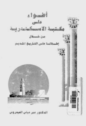اضواء على مكتبة الاسكندرية من خلال اطلالة على التاريخ القديم