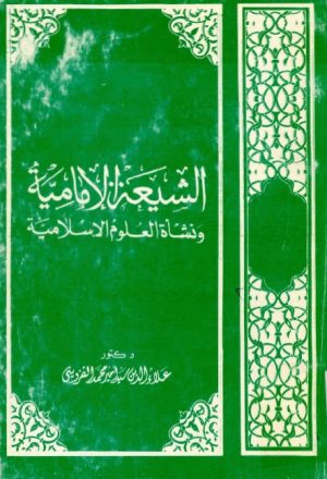 الشيعة الامامية ونشأة العلوم الاسلامية