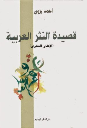 قصيدة النثر العربية الاطار النظري