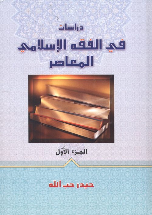 دراسات في الفقه الاسلامي المعاصر