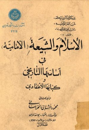 الاسلام والشيعة الامامية في اساسها التاريخي وكيانها الاعتقادي