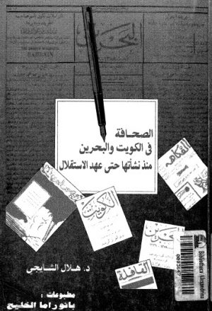 الصحافة في الكويت والبحرين منذ نشأتها حتى عهد الاستقلال