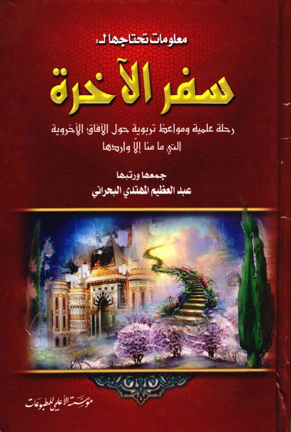 سفر الاخرة رحلة علمية ومواعظ تربوية حول الافاق الاخروية التي ما منا الا واردها