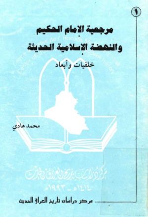 مرجعية الامام الحكيم والنهضة الاسلامية الحديثة خلفيات وابعاد