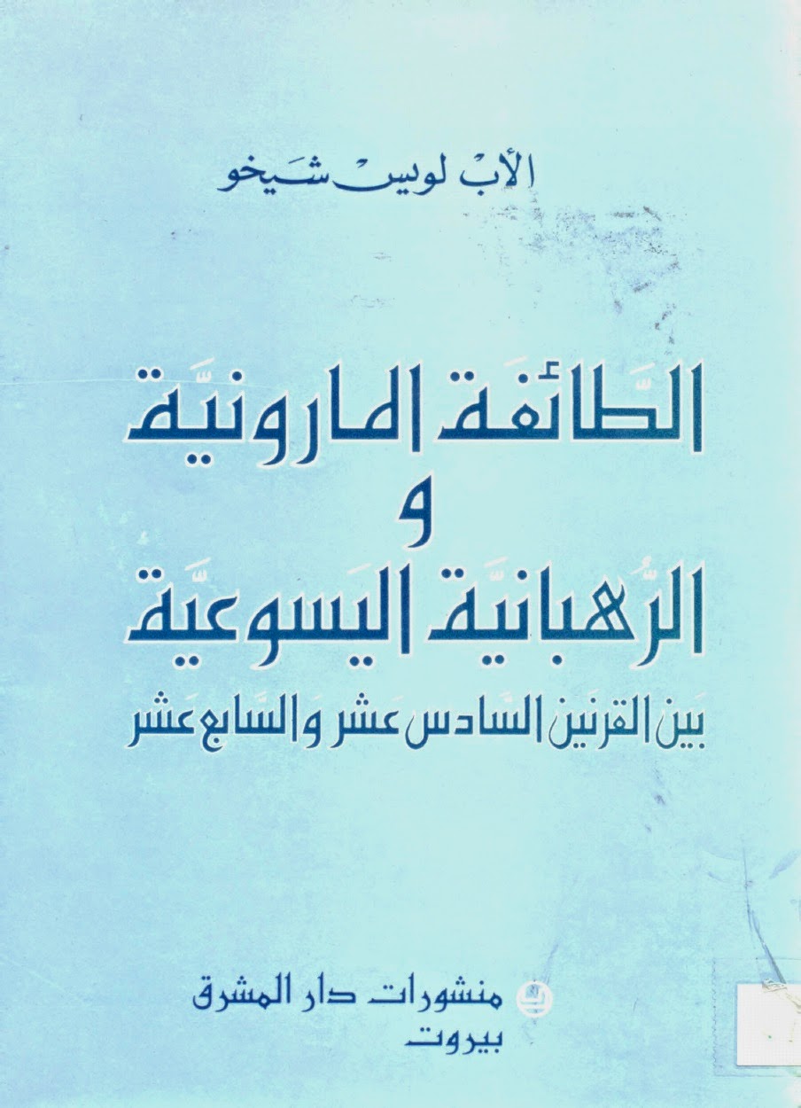 الطائفة المارونية والرهبانية اليسوعية في القرنين السادس عشر والسابع عشر