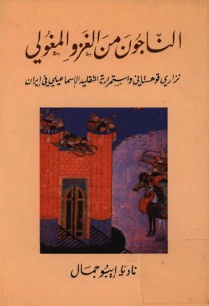 الناجون من الغزو المغولي نزاري قوهستاني واستمرارية التقليد الاسماعيلي في ايران