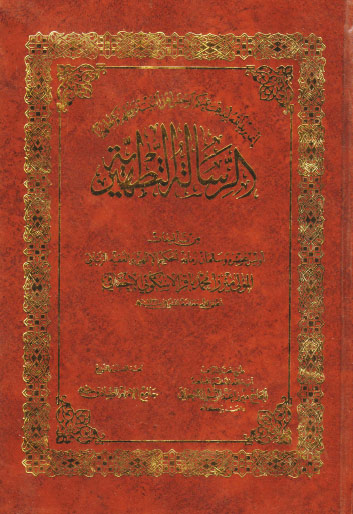 الرسالة التطهيرية