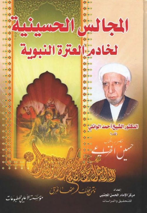 المجالس الحسينية لخادم العترة النبوية الدكتور الشيخ احمد الوائلي