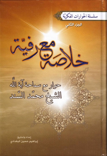 خلاصة معرفية حوار مع سماحة أية الله الشيخ محمد السند