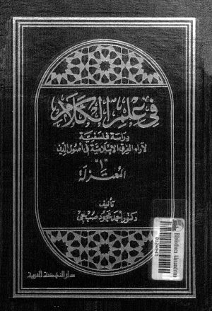 في علم الكلام دراسة فلسفية لاراء الفرق الاسلامية في اصول الدين