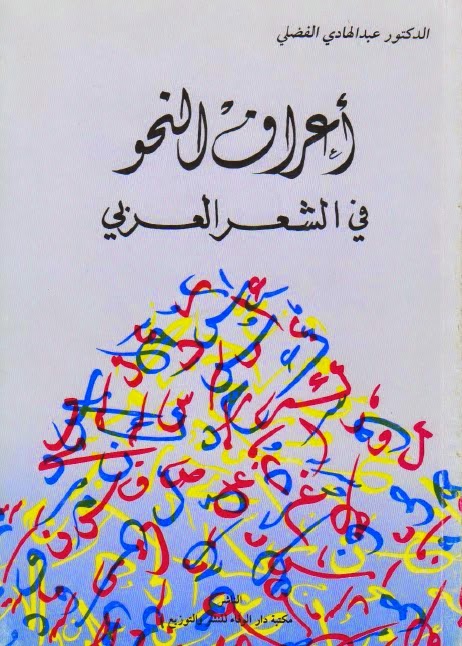 اعراف النحو في الشعر العربي