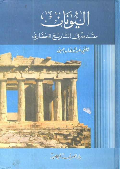 اليونان مقدمة في التاريخ الحضاري