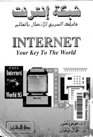 شبكة الانترنت دليلك السريع للاتصال بالعالم