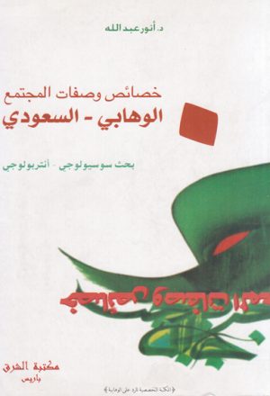 خصائص وصفات المجتمع الوهابي السعودي بحث سوسيولوجي وانتربولوجي